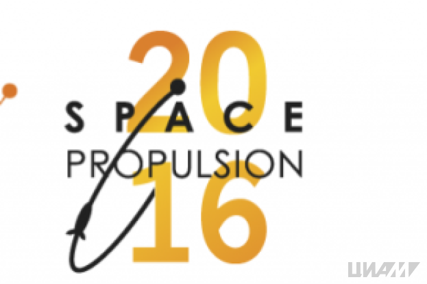 ЦИАМ принял участие в V Международной конференции «Space Propulsion»