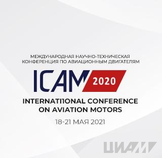 Продолжается регистрация слушателей на Международную научно-техническую конференцию ICAM 2020