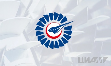 ЦИАМ на «Климовских чтениях – 2018»: цифровые САУ, испытания двигателей, перспективные технологии и материалы   