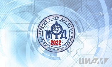 Международный форум двигателестроения (МФД-2022)