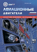 Журнал «Авиационные двигатели» №4 (9), декабрь 2020