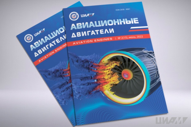 Журнал «Авиационные двигатели» №2 за 2022 год