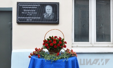 В день 90-летия в ЦИАМ увековечили память о выдающемся ученом-двигателисте Михаиле Цховребове