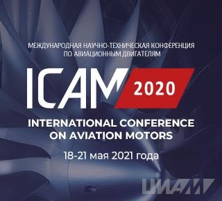 На ICAM 2020 обсудят цифровые двойники двигателей и перспективные типы авиационных силовых установок