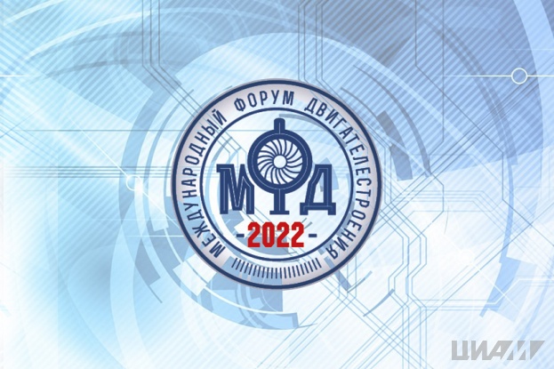 В рамках МФД-2022 пройдет Научно-технический конгресс по двигателестроению 