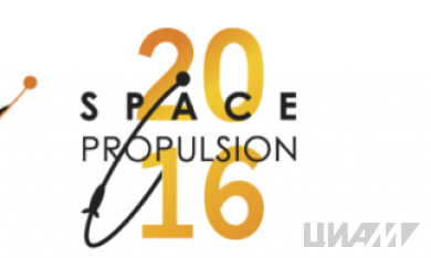 ЦИАМ принял участие в V Международной конференции «Space Propulsion»