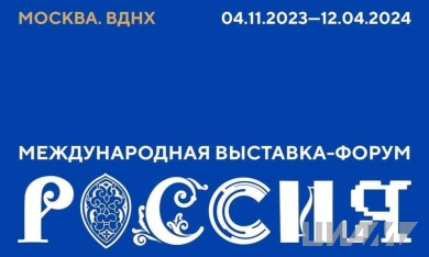 ЦИАМ представляет экспозицию на выставке-форуме «Россия»