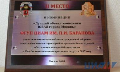 ЦИАМ признан лучшим объектом экономики ЮВАО города Москвы