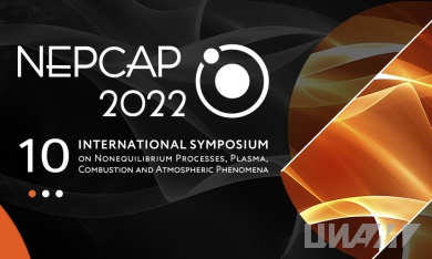 ЦИАМ и ФИЦ ХФ РАН проведут 10-й Международный симпозиум по неравновесным процессам, плазме, горению и атмосферным явлениям (NEPCAP 2022)
