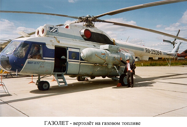 7 сентября 1987 года поднялся в небо Ми-8ТГ – первый в мире ЛА с силовой установкой, работавшей на газовом топливе