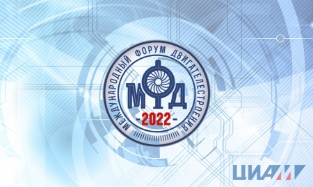 В рамках МФД-2022 пройдет Научно-технический конгресс по двигателестроению 