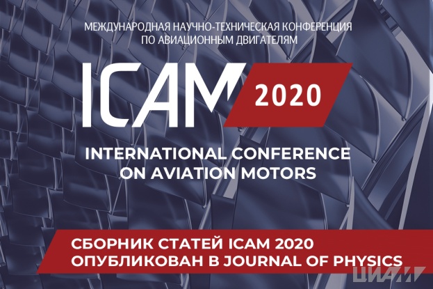 Сборник статей ICAM 2020 опубликован в журнале Journal of Physics