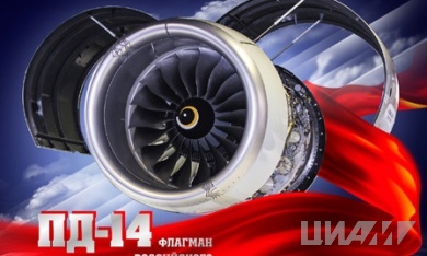 ПД-14 – флагман российского двигателестроения