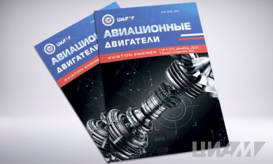 Новый номер журнала «Авиационные двигатели» вышел из печати