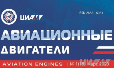 Журнал «Авиационные двигатели» № 1 за 2023 год