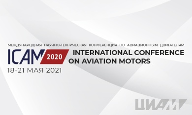 Международная конференция ICAM 2020 переносится на 18 - 21 мая 2021 года