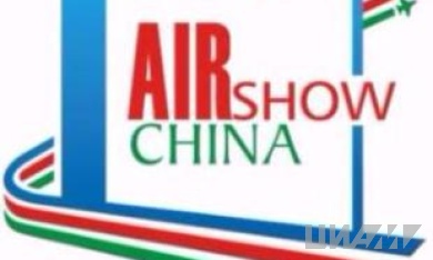 На Airshow China 2016 ЦИАМ продемонстрирует научный потенциал для создания двигателей будущего