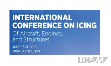 Специалисты ЦИАМ выступили на Международной конференции по обледенению самолетов и двигателей