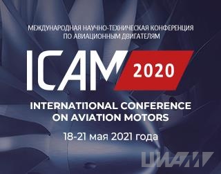 Опубликован первый том сборника тезисов докладов Международной конференции ICAM 2020
