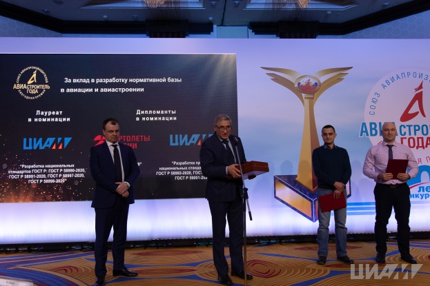 ЦИАМ получил премию «Авиастроитель года» за разработку национальных стандартов