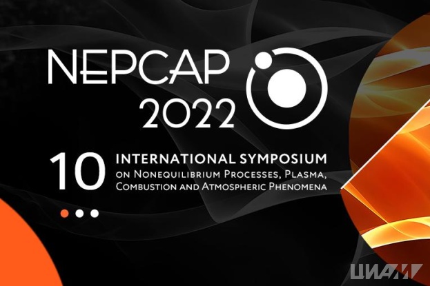 ЦИАМ и ФИЦ ХФ РАН проведут 10-й Международный симпозиум по неравновесным процессам, плазме, горению и атмосферным явлениям (NEPCAP 2022)