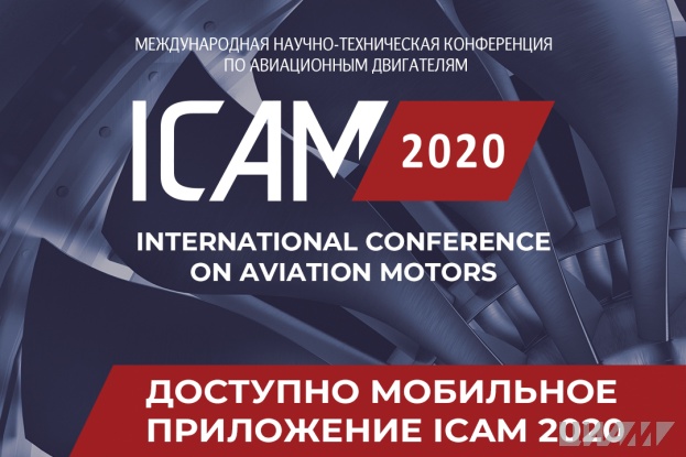 Вышло мобильное приложение для участников конференции ICAM 2020