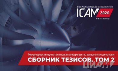 Опубликован второй том сборника тезисов докладов ICAM 2020