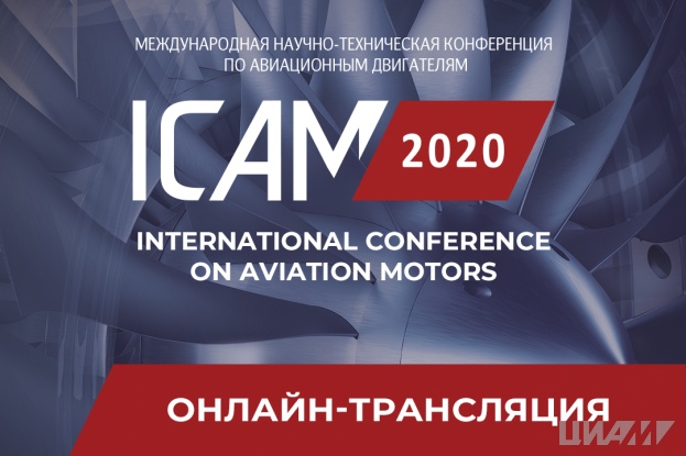 Присоединяйтесь к онлайн-трансляции открытия и пленарных заседаний ICAM 2020