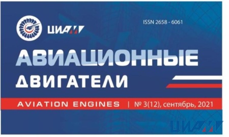 Вышел свежий номер журнала «Авиационные двигатели» (№ 3, 2021)