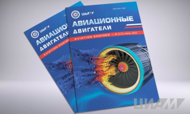 Журнал «Авиационные двигатели» №2 за 2022 год