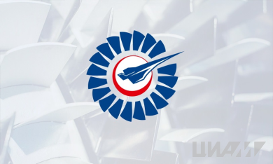 ЦИАМ организует Всероссийскую научно-техническую конференцию «Авиадвигатели XXI века»