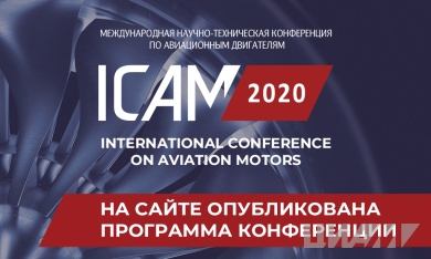 Опубликована программа Международной научно-технической конференции ICAM 2020